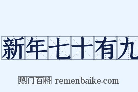 新年七十有九是什么意思的图片
